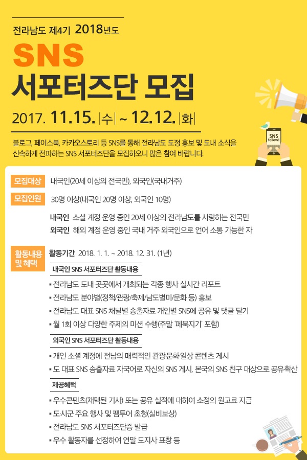 『2018년도 전라남도 제4기 SNS 서포터즈단』 모집 안내