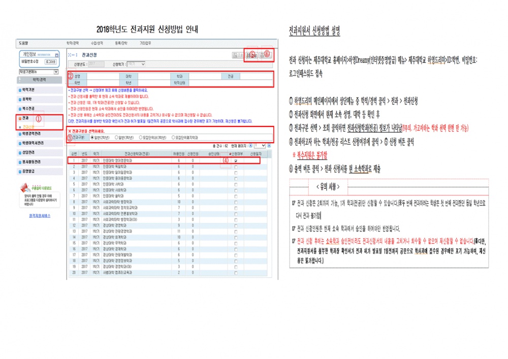 2018학년도 전과 지원 신청 방법 안내