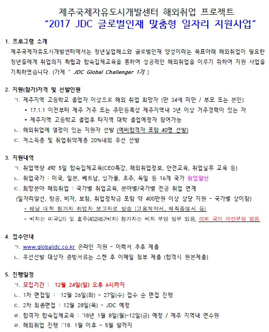 제주국제자유도시개발센터 해외취업 프로젝트 - 2017 JDC글로벌인재 맞춤형 일자리 지원사업