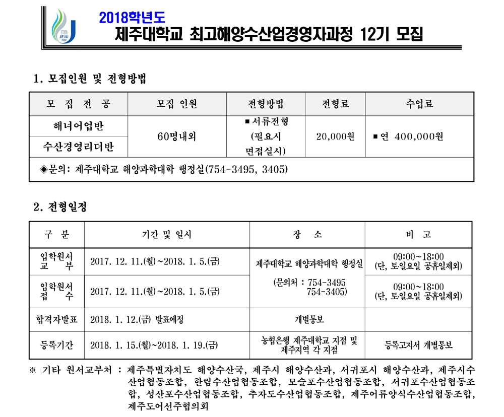 2018학년도 제주대학교 최고해양수산업경영자과정 12기 모집