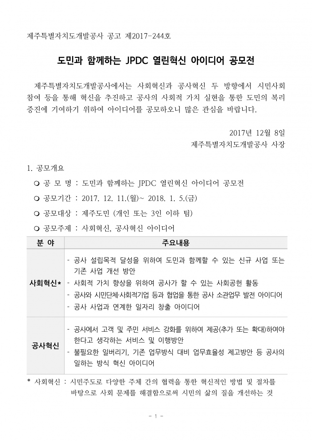 도민과 함께하는 JPDC 열린혁신 아이디어 공모전 안내