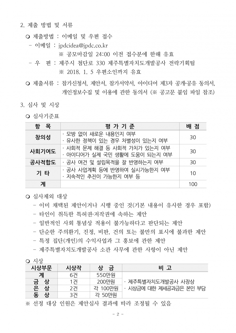 도민과 함께하는 JPDC 열린혁신 아이디어 공모전 안내