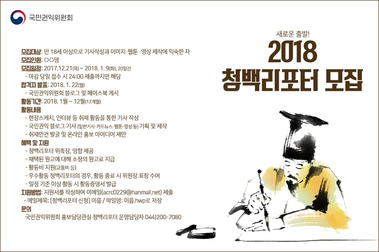 2018년 국민권익위원회 청백리포터 모집 안내