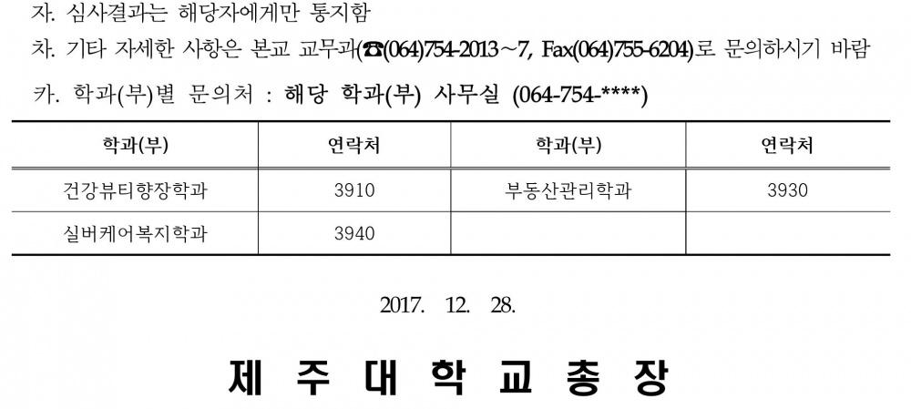 2018년도 제주대학교 기금교수 초빙 공고