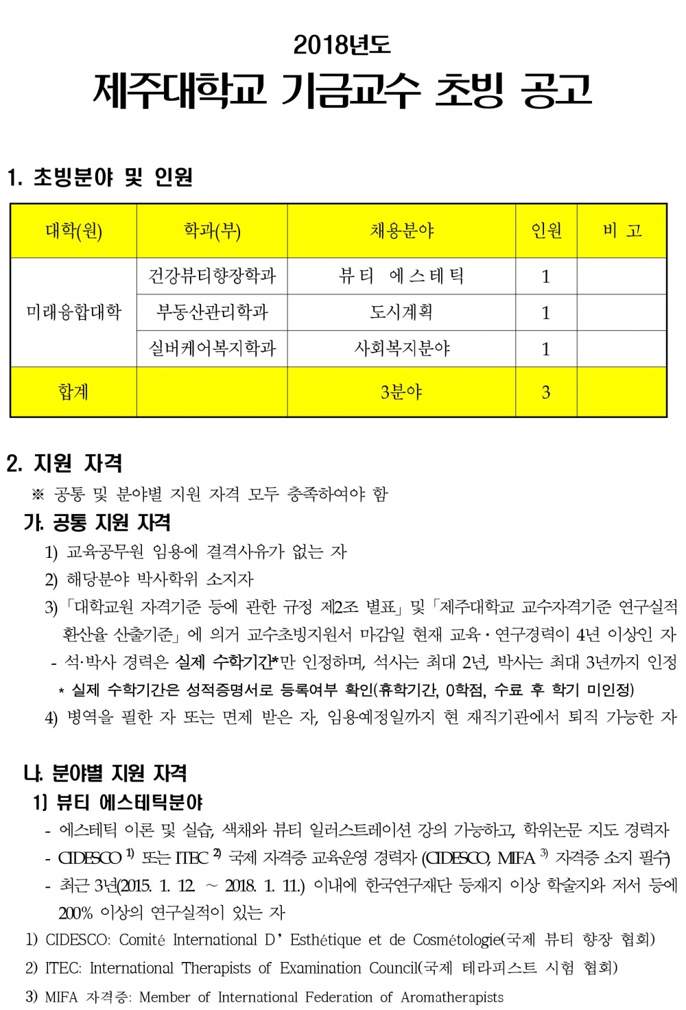 2018년도 제주대학교 기금교수 초빙 공고