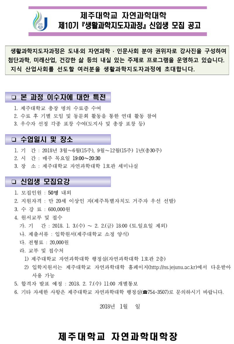 2018학년도 제10기 생활과학지도자과정 신입생 모집 공고