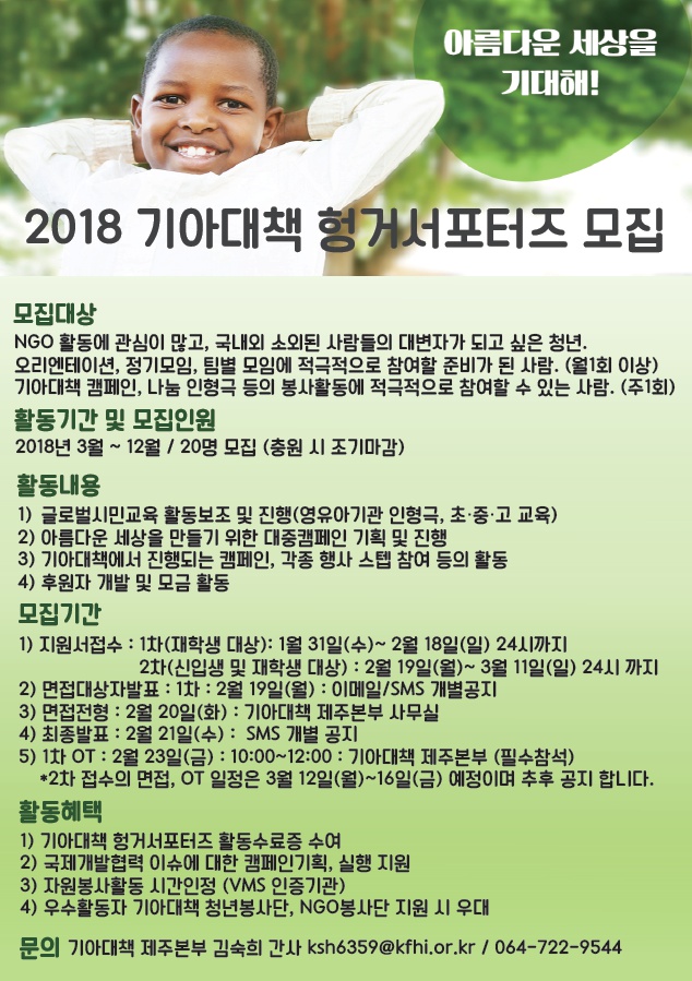 (기아대책 제주본부) 2018 헝거서포터즈 모집 안내