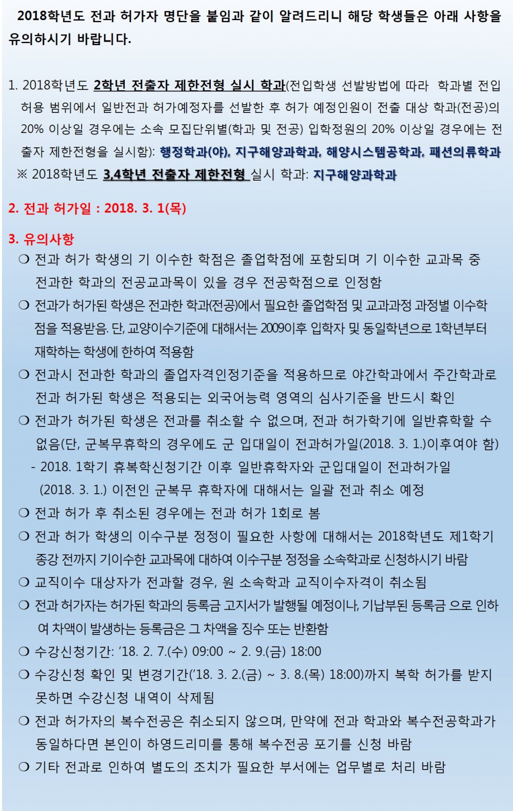 2018학년도 전과 허가 알림