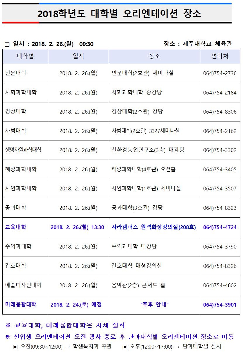 2018학년도 신입생 오리엔테이션 일정 안내