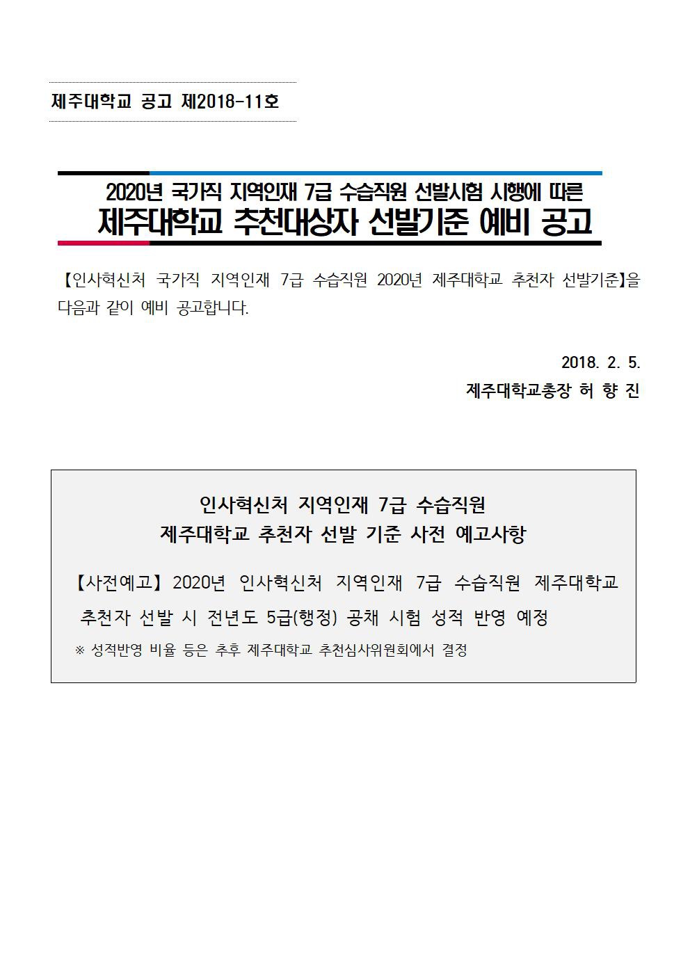 인사혁신처 지역인재 7급 수습직원 2020년 제주대학교 추천자선발 기준 예비공고