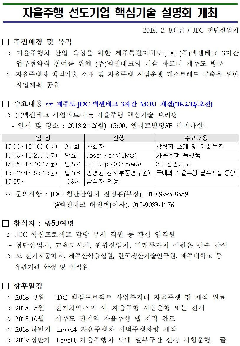 자율주행 선도기업 핵심기술 설명회 개최 안내