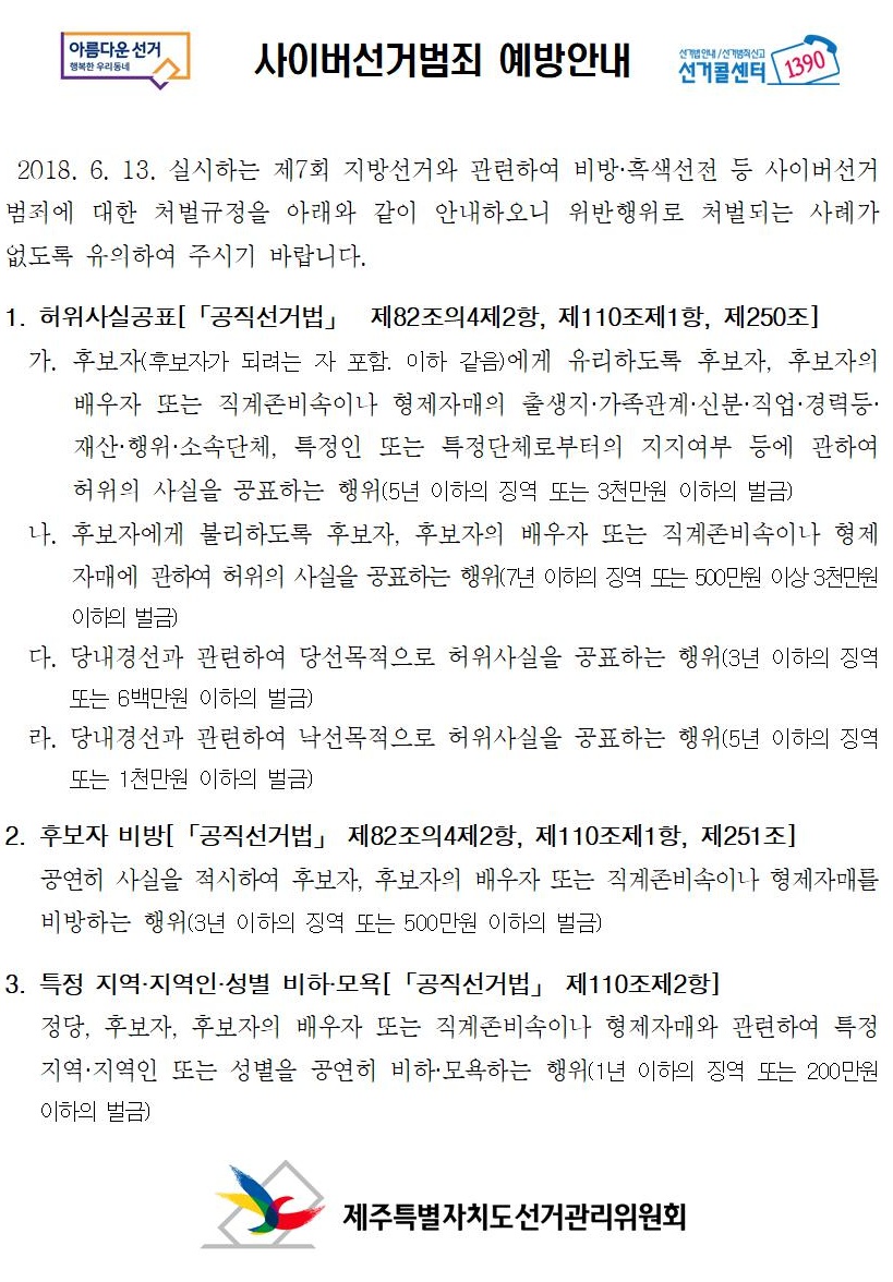 제7회 지방선거 사이버선거범죄 예방안내