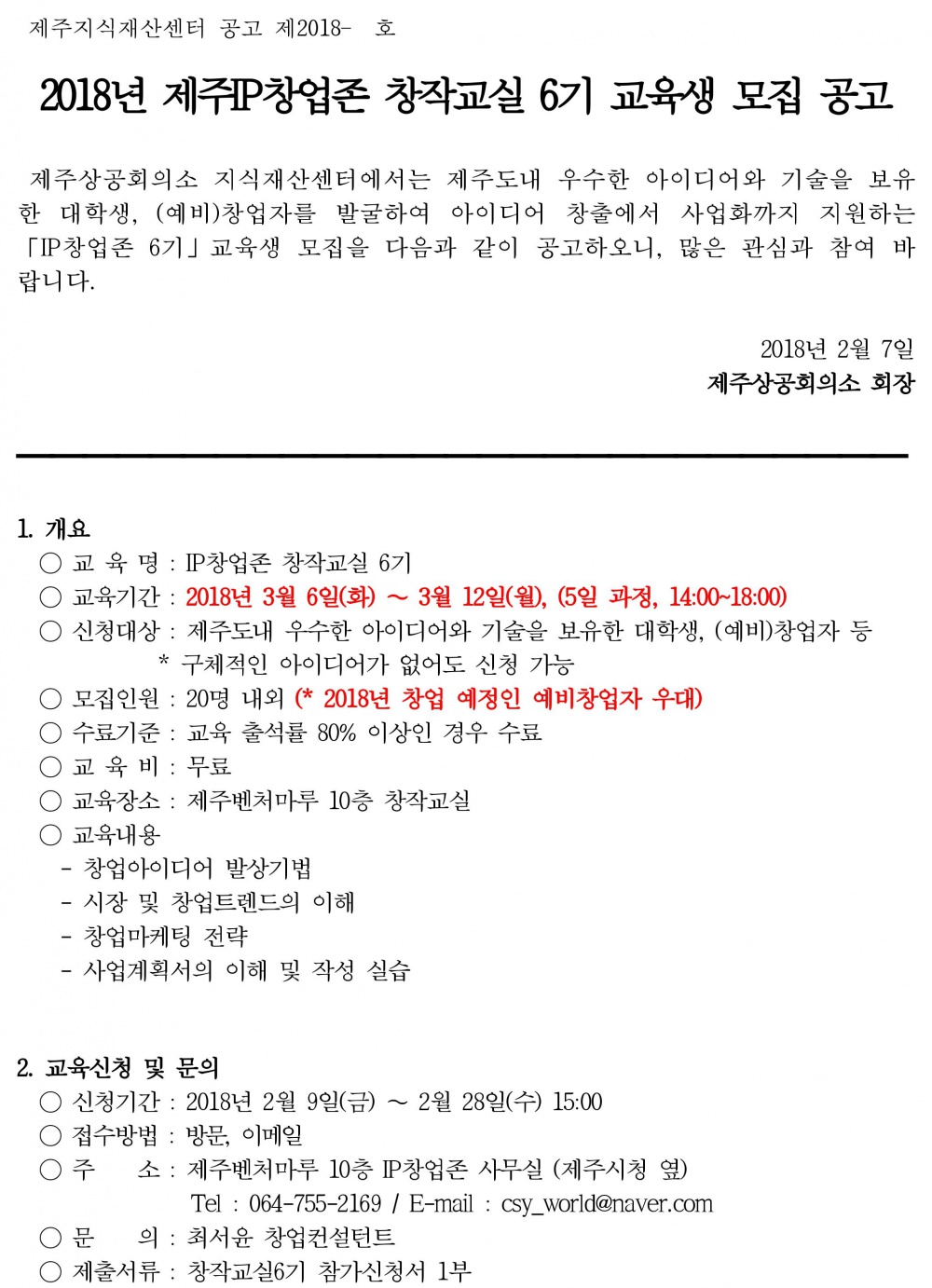 제주지식재산센터 IP창업존 창작교실 6기 교육생 모집 안내