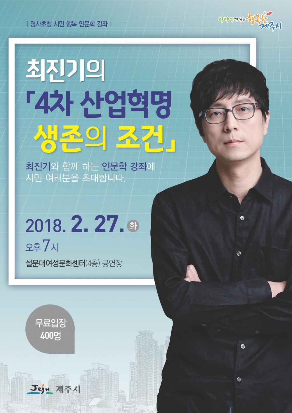 「2월 명사 초청 최진기의 시민 행복 인문학 강좌 안내」