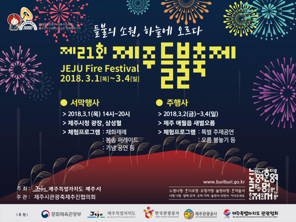 2018 제주들불축제 서막행사 안내