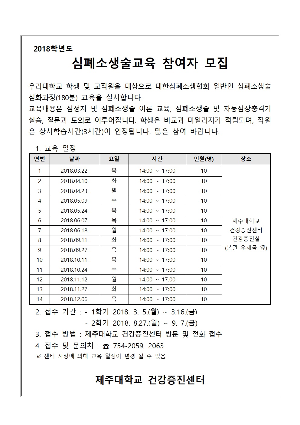 (건강증진센터) 2018학년도 심폐소생술 참여자 모집 안내