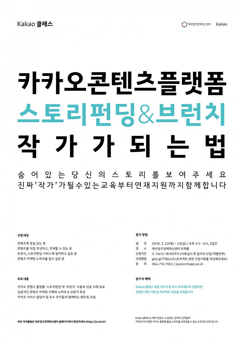 제주창조경제혁신센터와 카카오가 함께하는 Kakao 클래스가 진행됩니다.