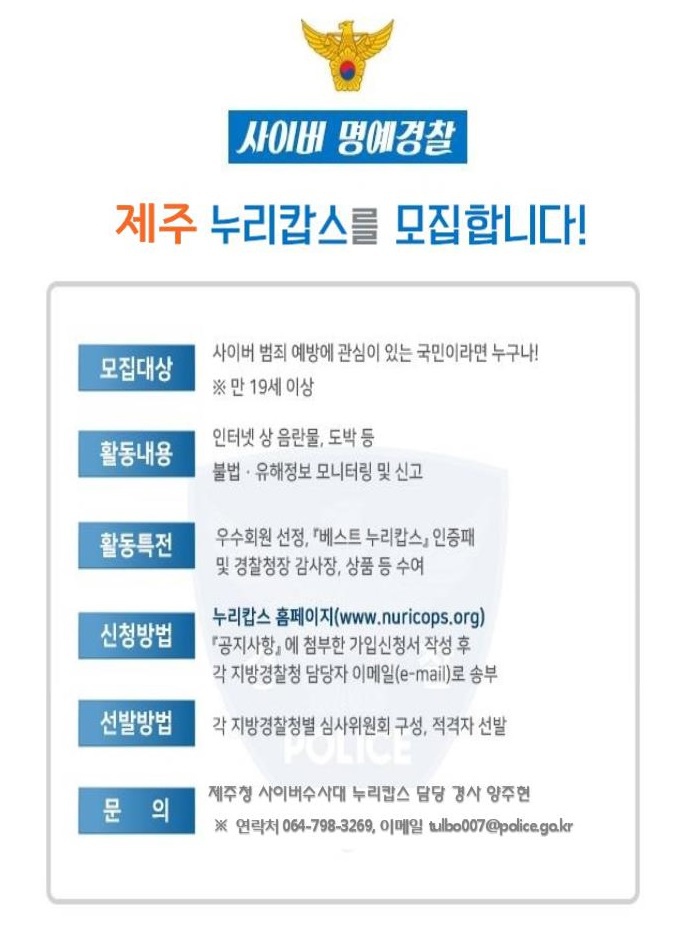 제주 누리캅스(사이버 명예경찰) 신규 회원 모집 안내