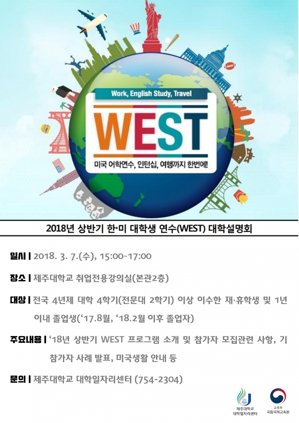 2018 상반기 한미 대학생 연수(WEST) 프로그램 대학설명회 개최