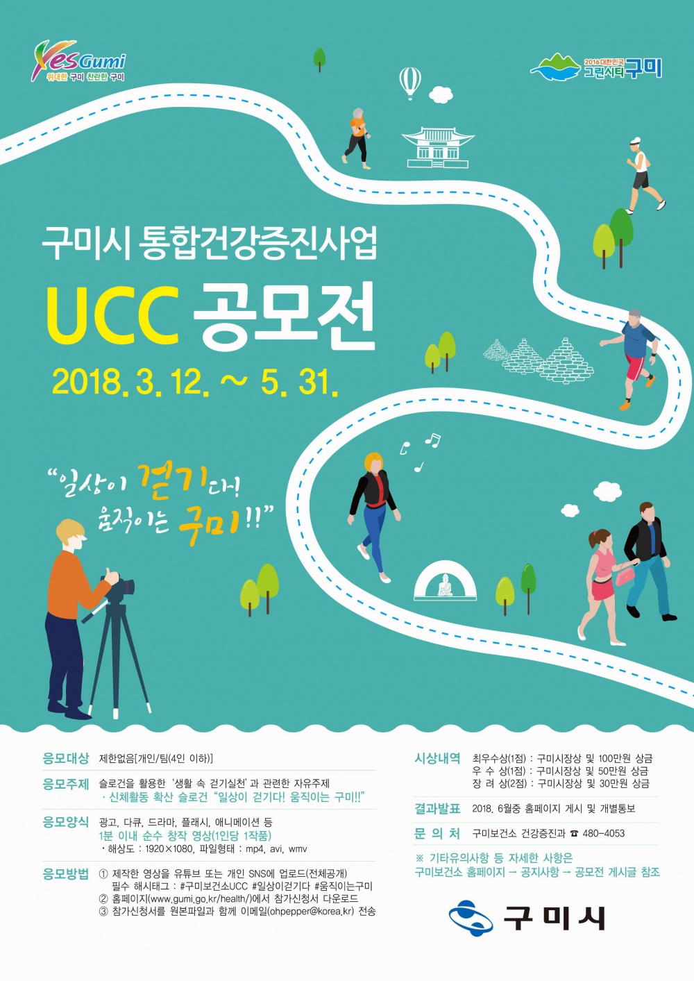 『2018년 구미시 통합건강증진사업 UCC 공모전』 안내