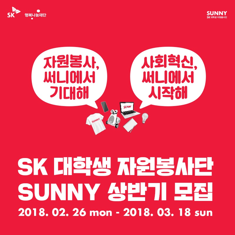 (SK SUNNY)2018 SK 대학생 자원봉사단 SUNNY 상반기 모집