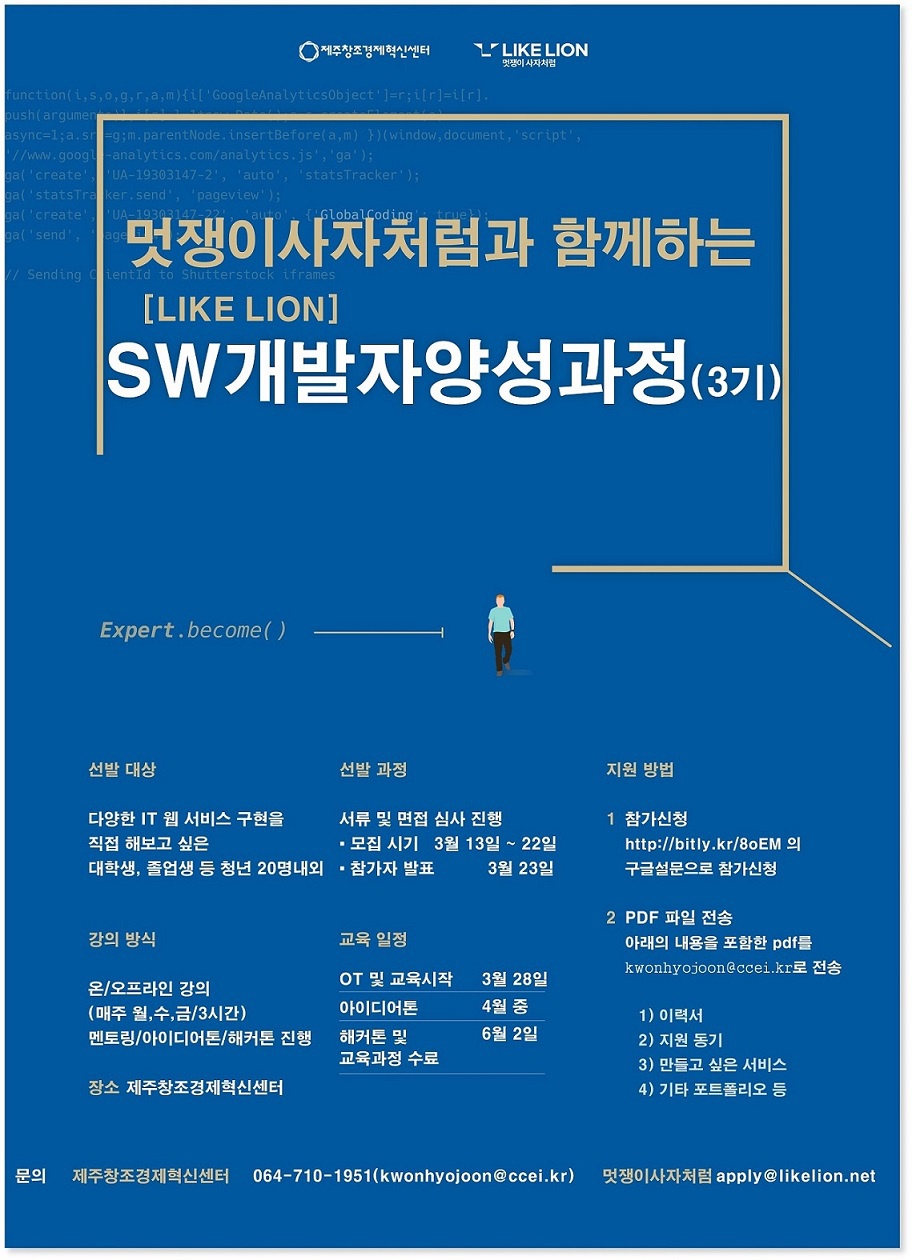 [ WISET, 제주창조경제혁신센터 ] SW개발자 양성과정 참가자 모집