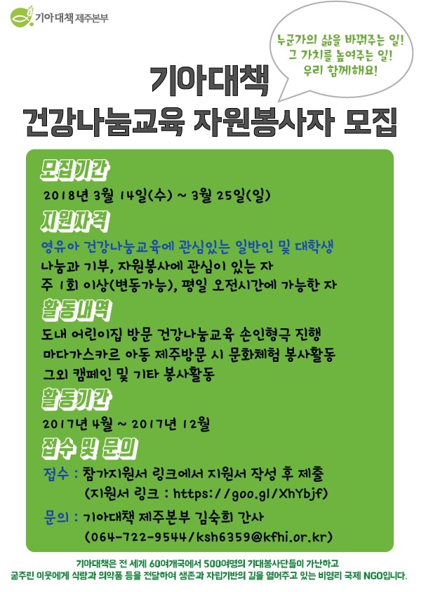 (기아대책) 건강나눔교육 자원봉사자 모집 안내