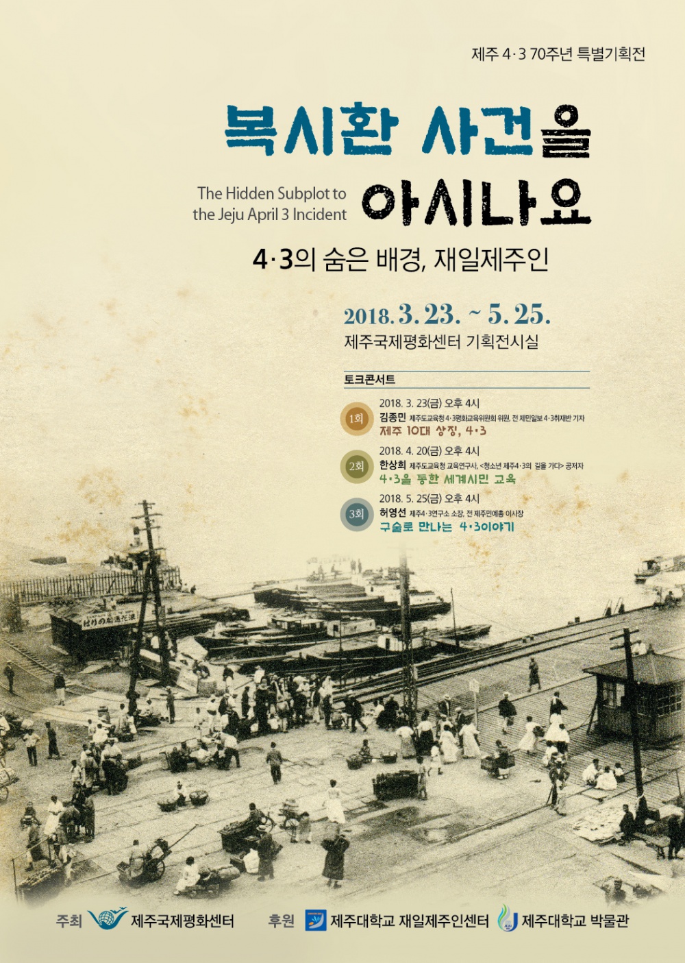 제주4.3 70주년 특별기획전 [복시환 사건을 아시나요]