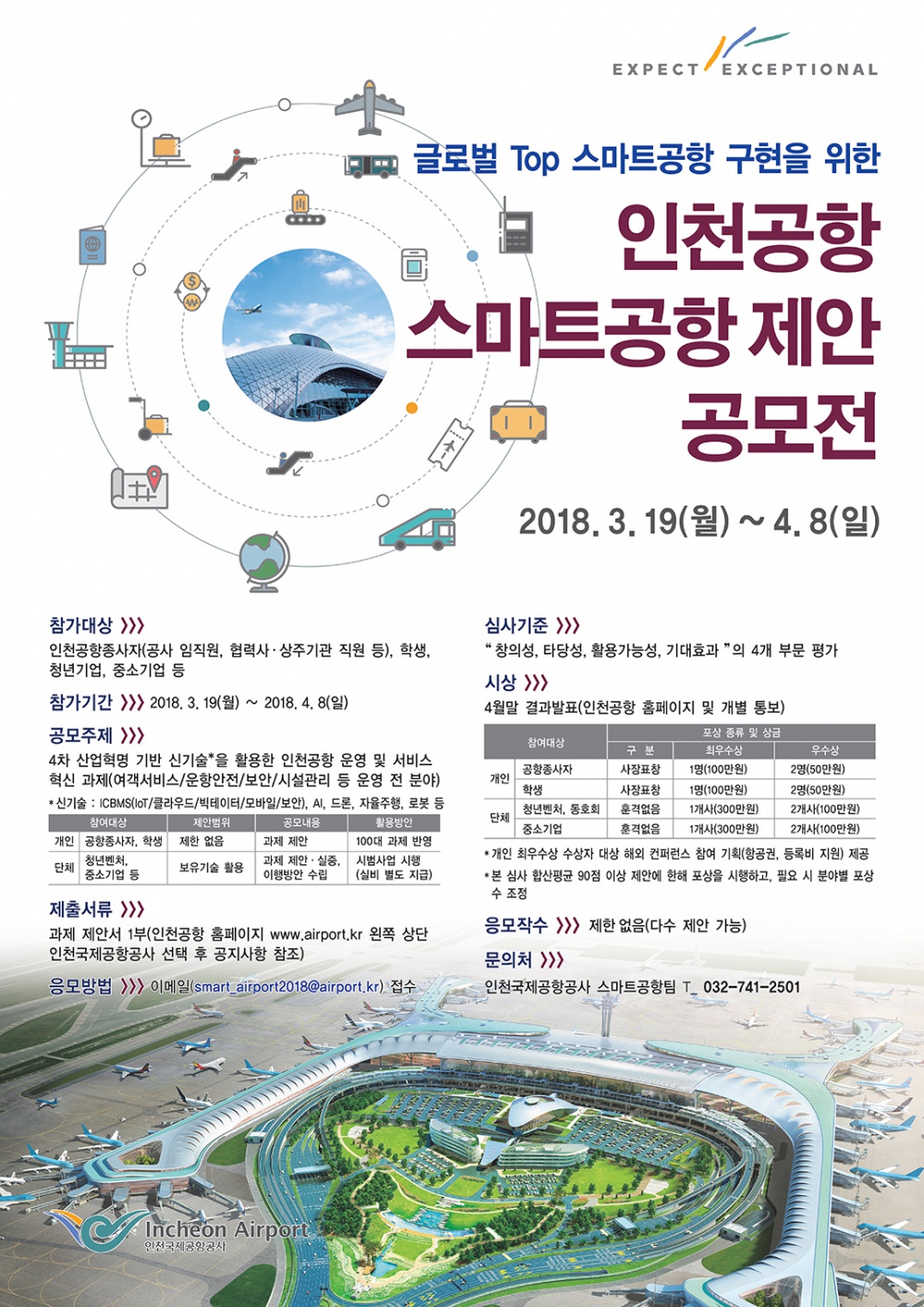 인천공항 스마트공항 제안 공모전 안내