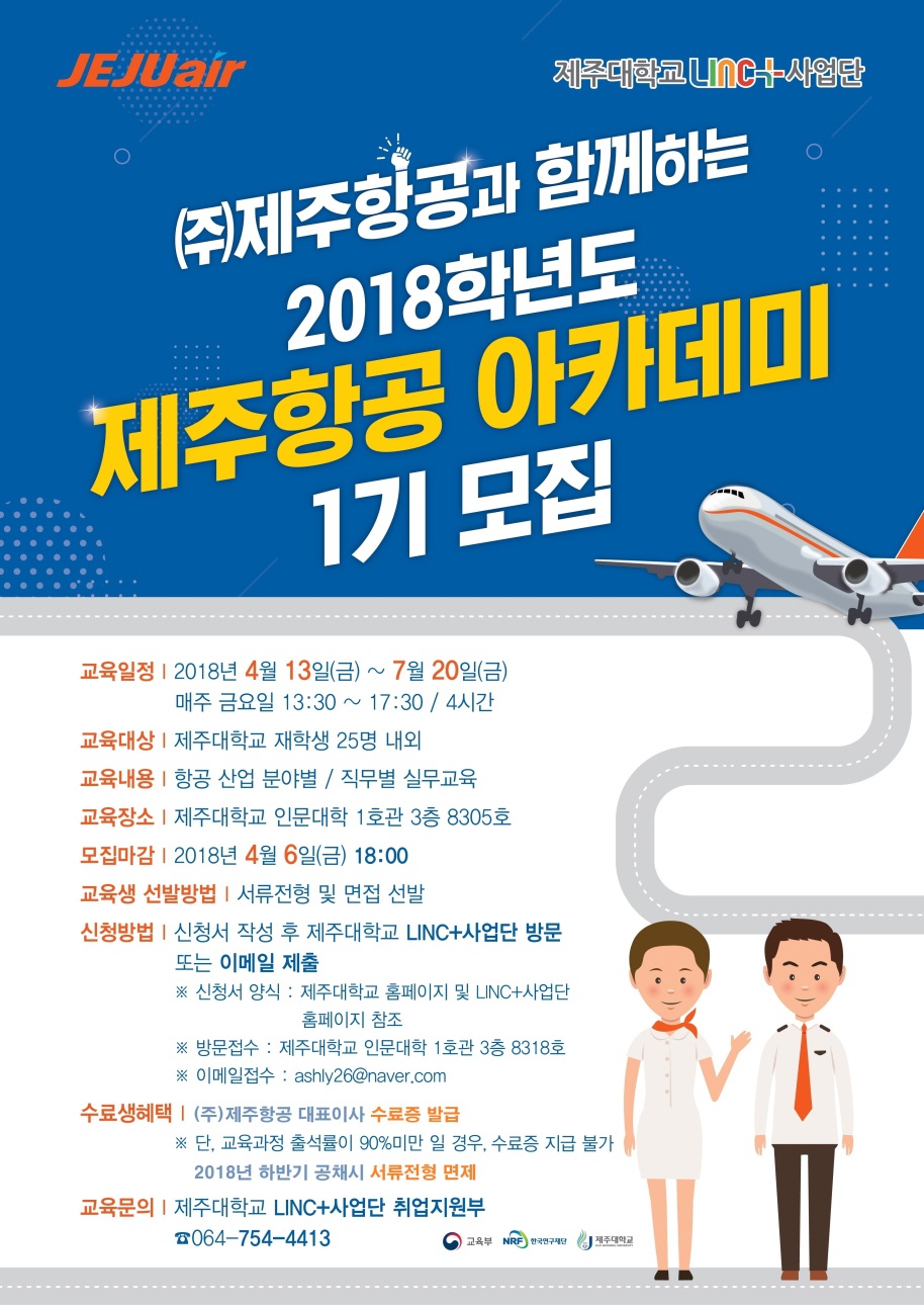 제주항공과 함께하는 2018학년도 제주항공 아카데미 1기 모집 공고 안내