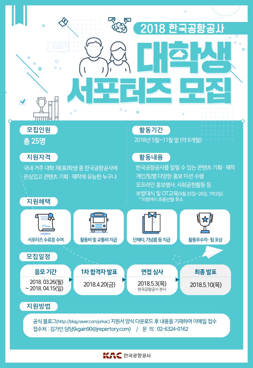 2018 한국공항공사 대학생 서포터즈 모집