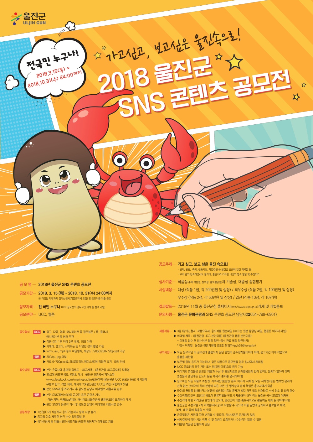 2018 울진군 SNS 콘텐츠 공모전