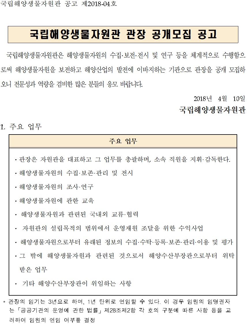 [국립해양생물자원관] 자원관 관장 공개모집 공고