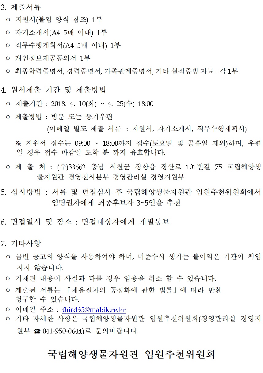 [국립해양생물자원관] 자원관 관장 공개모집 공고