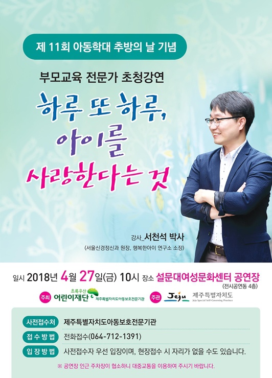 (제주특별자치도아동보호전문기관)제11회 아동학대 추방의 날 기념행사 자원봉사자 모집