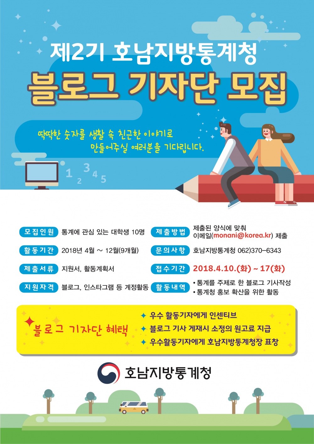 제2기 호남지방통계철 블로그 기자단(대학생) 모집