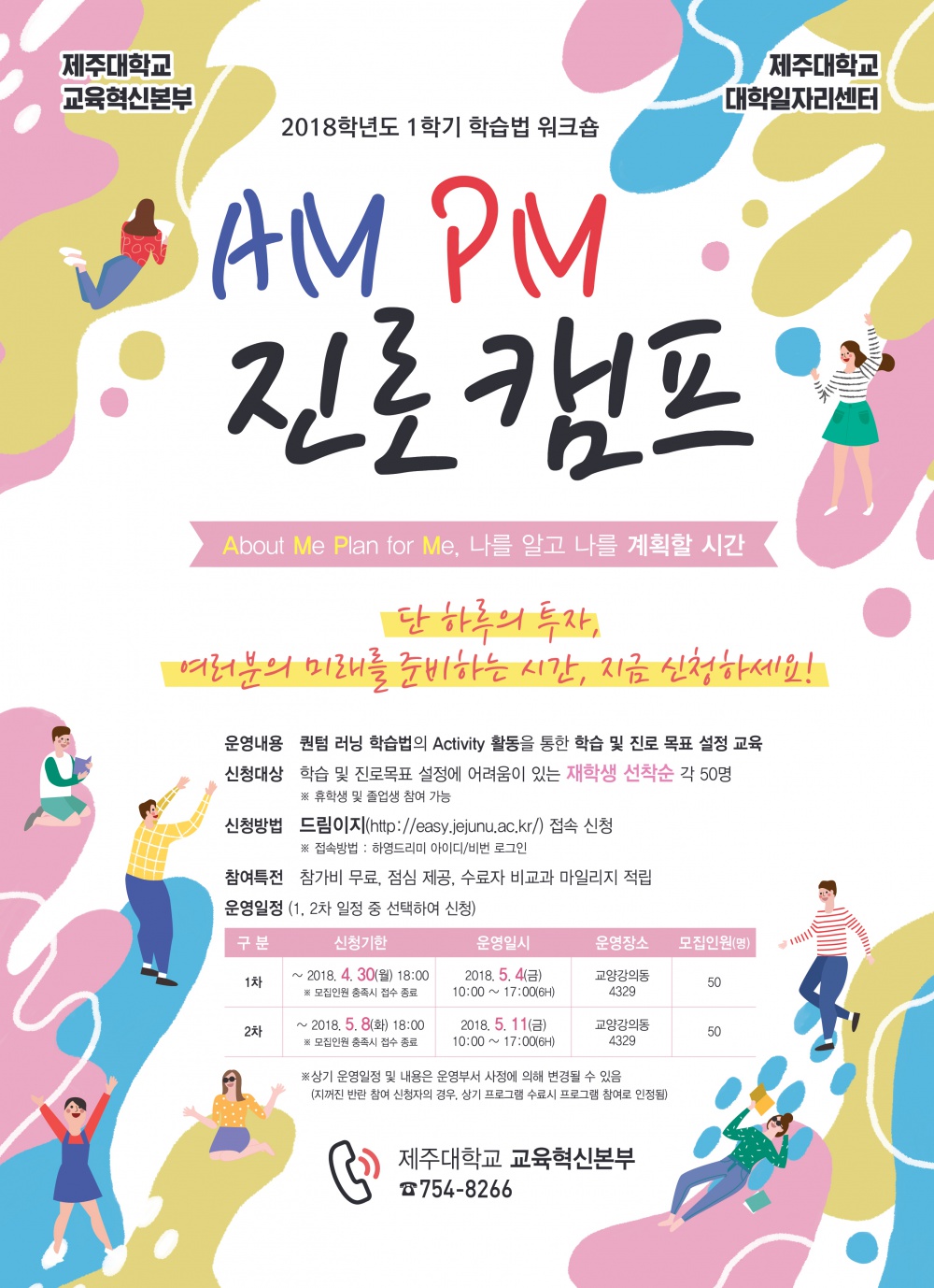 【교육혁신본부】AM-PM 진로캠프 참여자 모집(비교과 마일리지 적립)