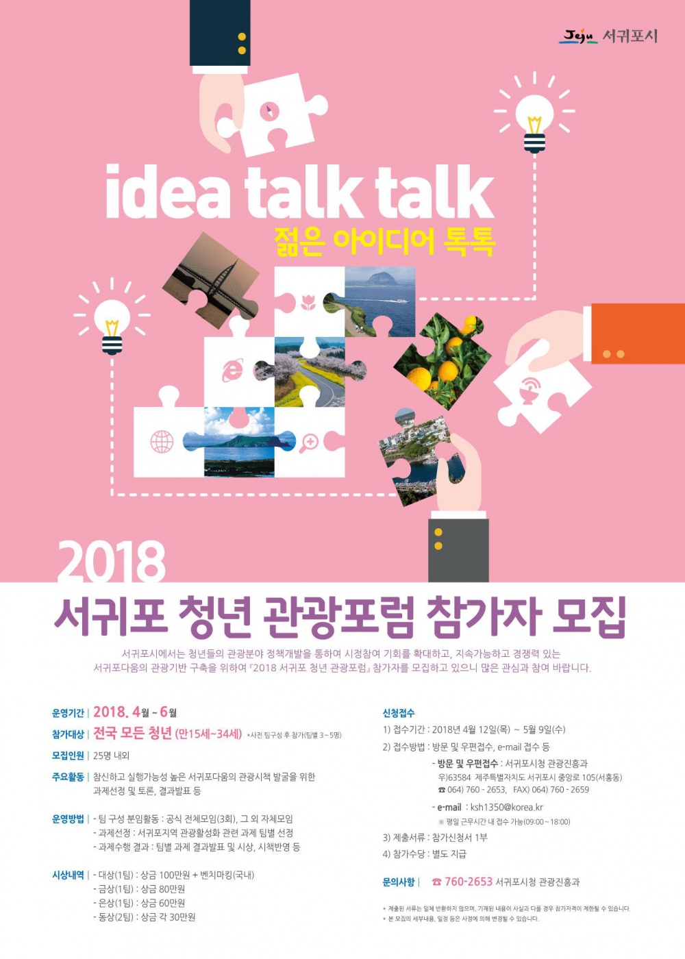 2018 서귀포 청년 관광포럼 참가자 모집 안내