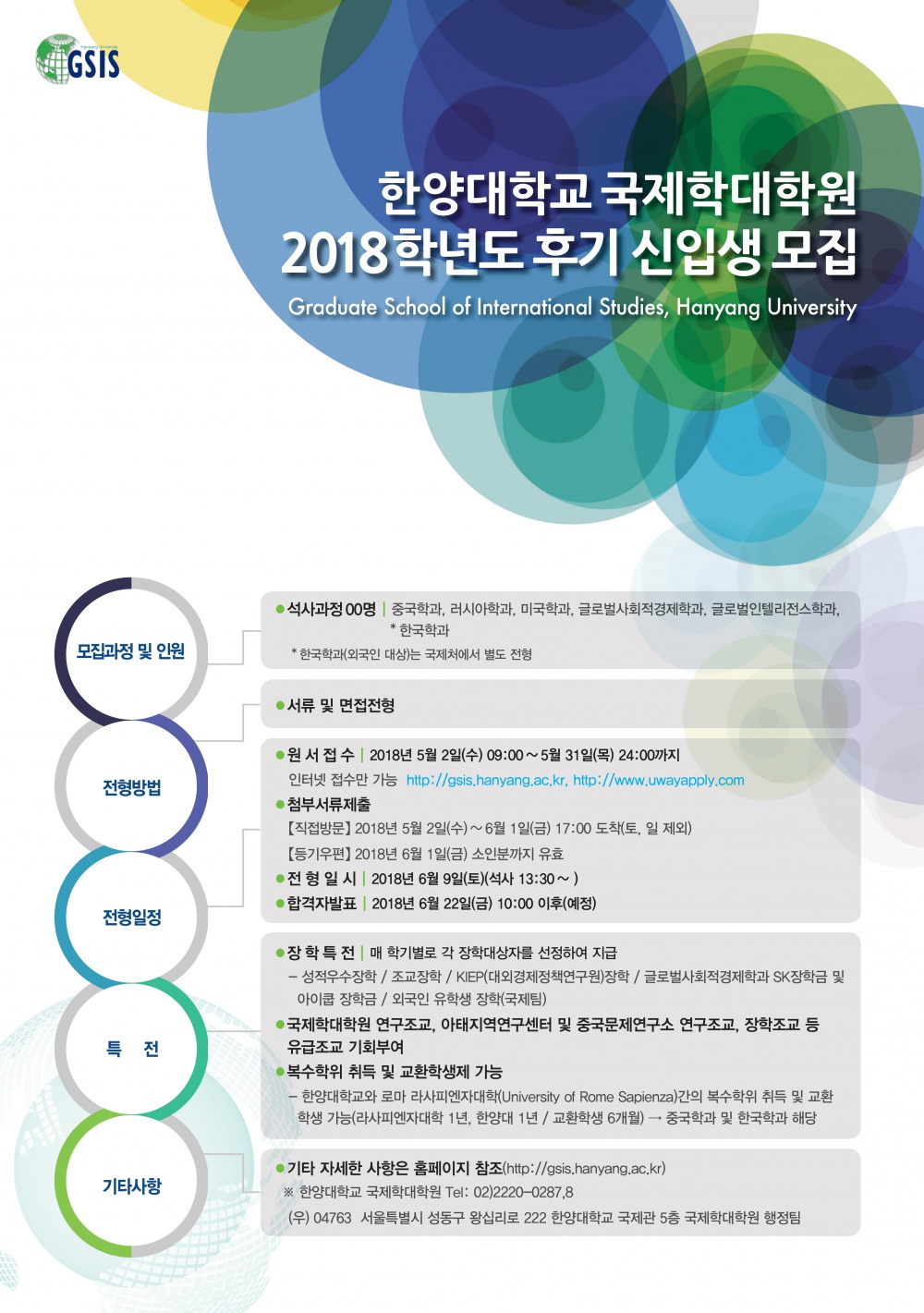 한양대학교 국제학대학원 2018학년도 후기 신입생 모집