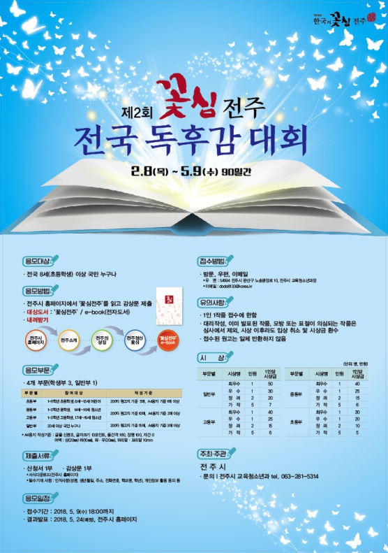 제2회 「꽃심 전주」 전국 독후감 대회 참가자 모집 안내