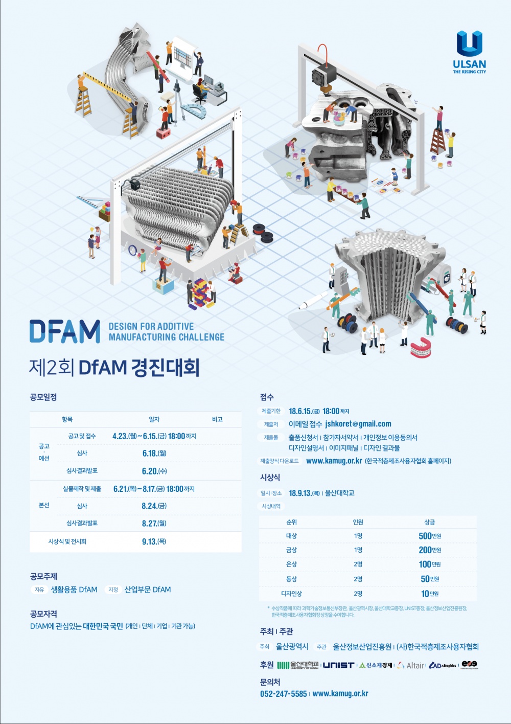 「제2회 DfAM 경진대회」 안내