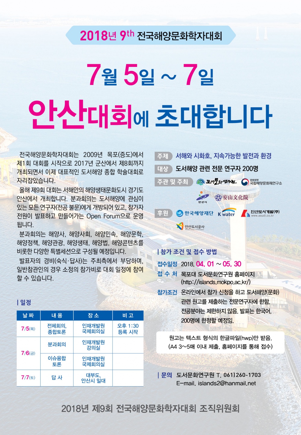 2018 년 제 9 회 전국해양문화학자대회