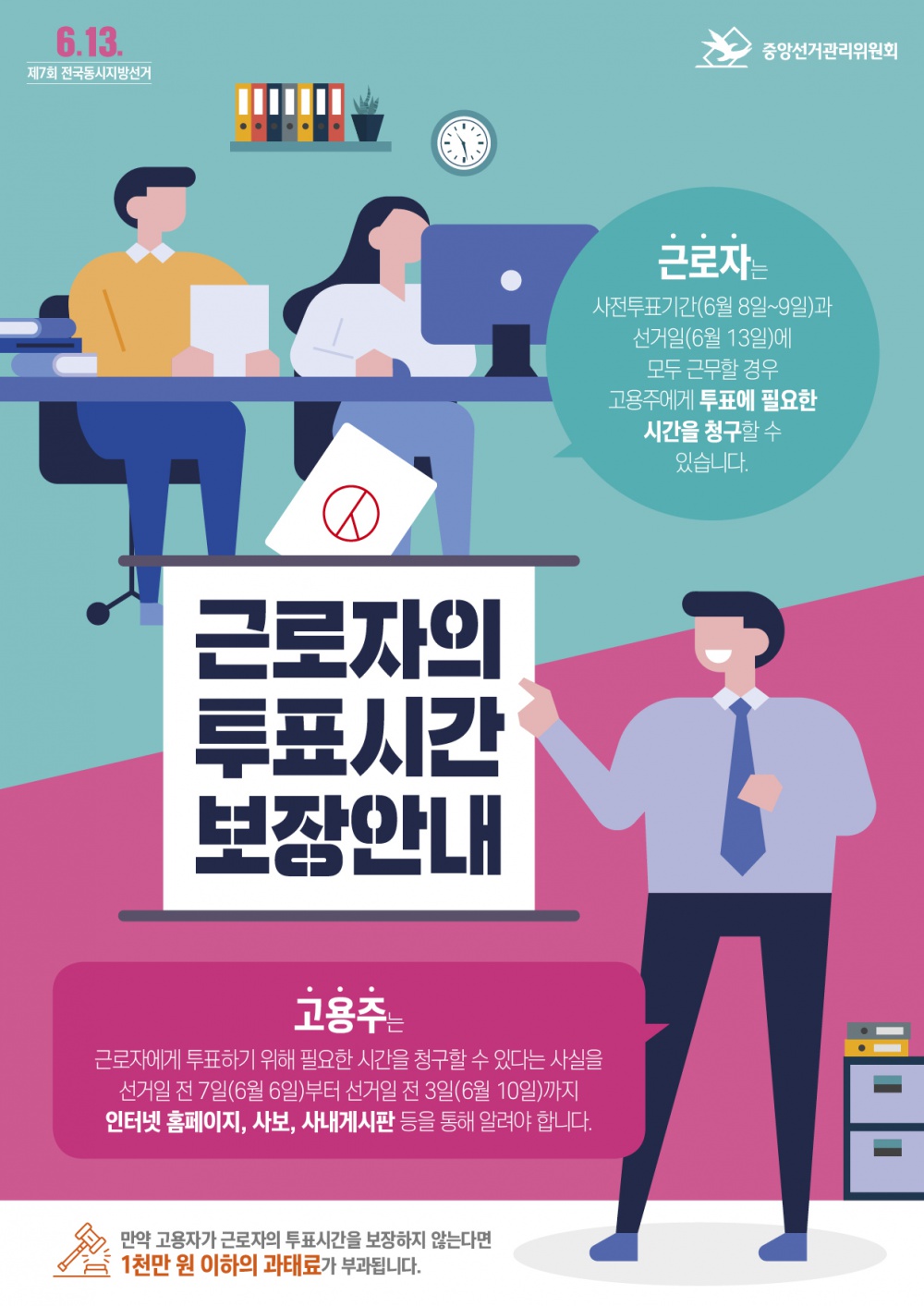 [중앙선거관리위원회] 근로자의 투표시간 보장안내