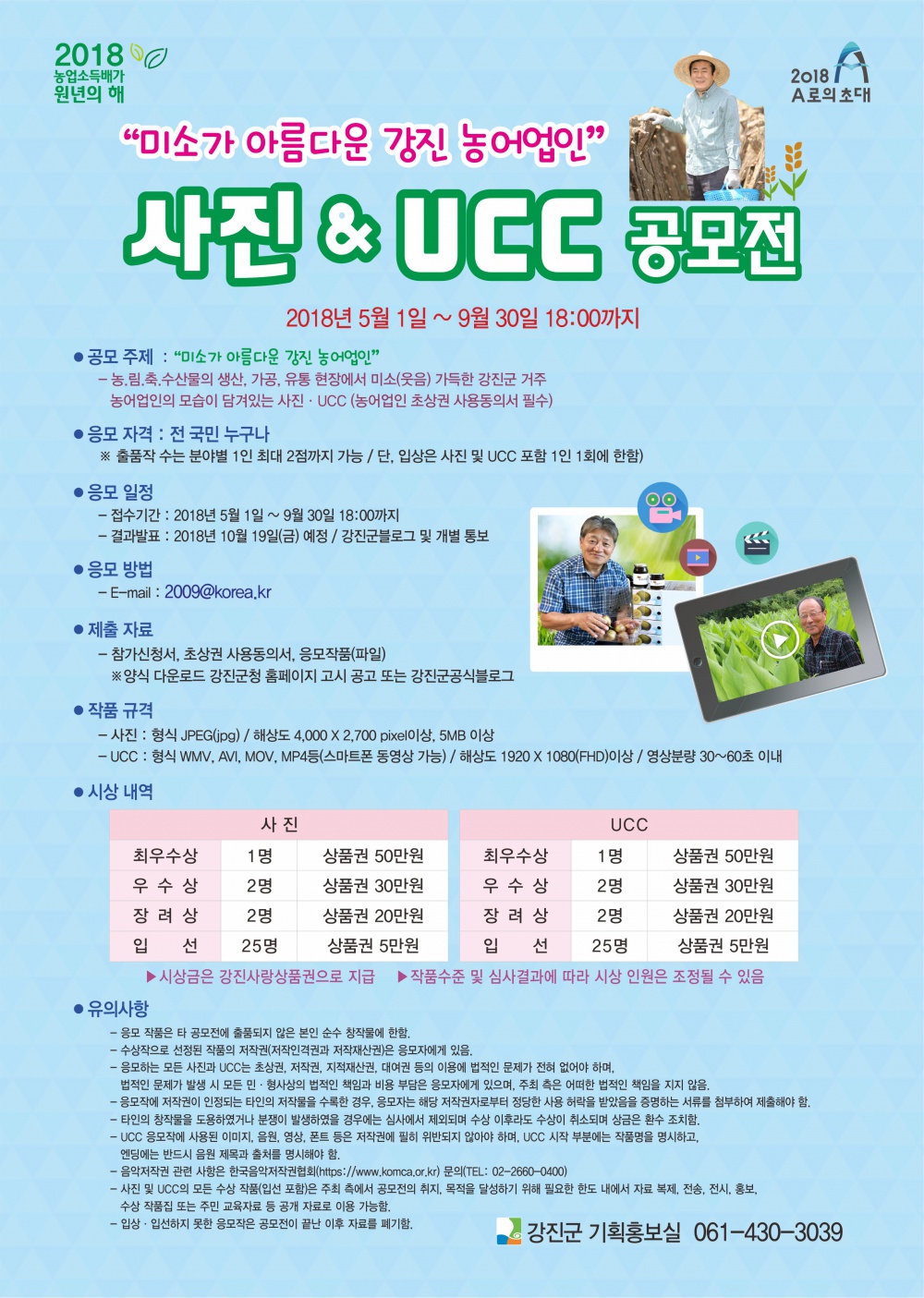 강진군 농어업인 사진&UCC 공모전