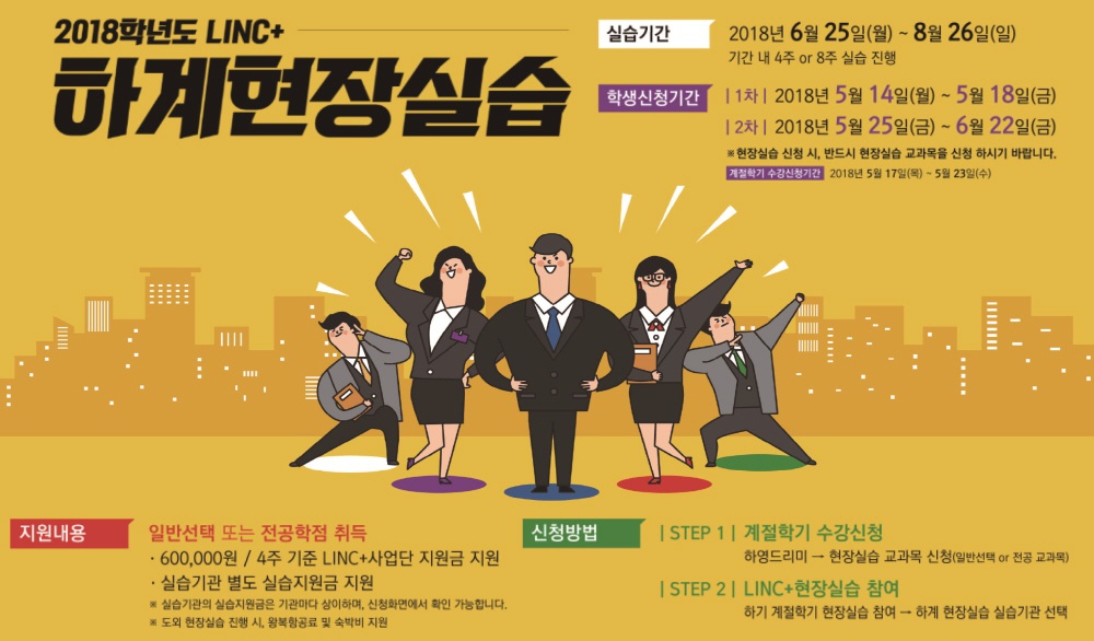 [LINC+사업단] 2018.하계 실습학기제(현장실습) 학생 신청 안내