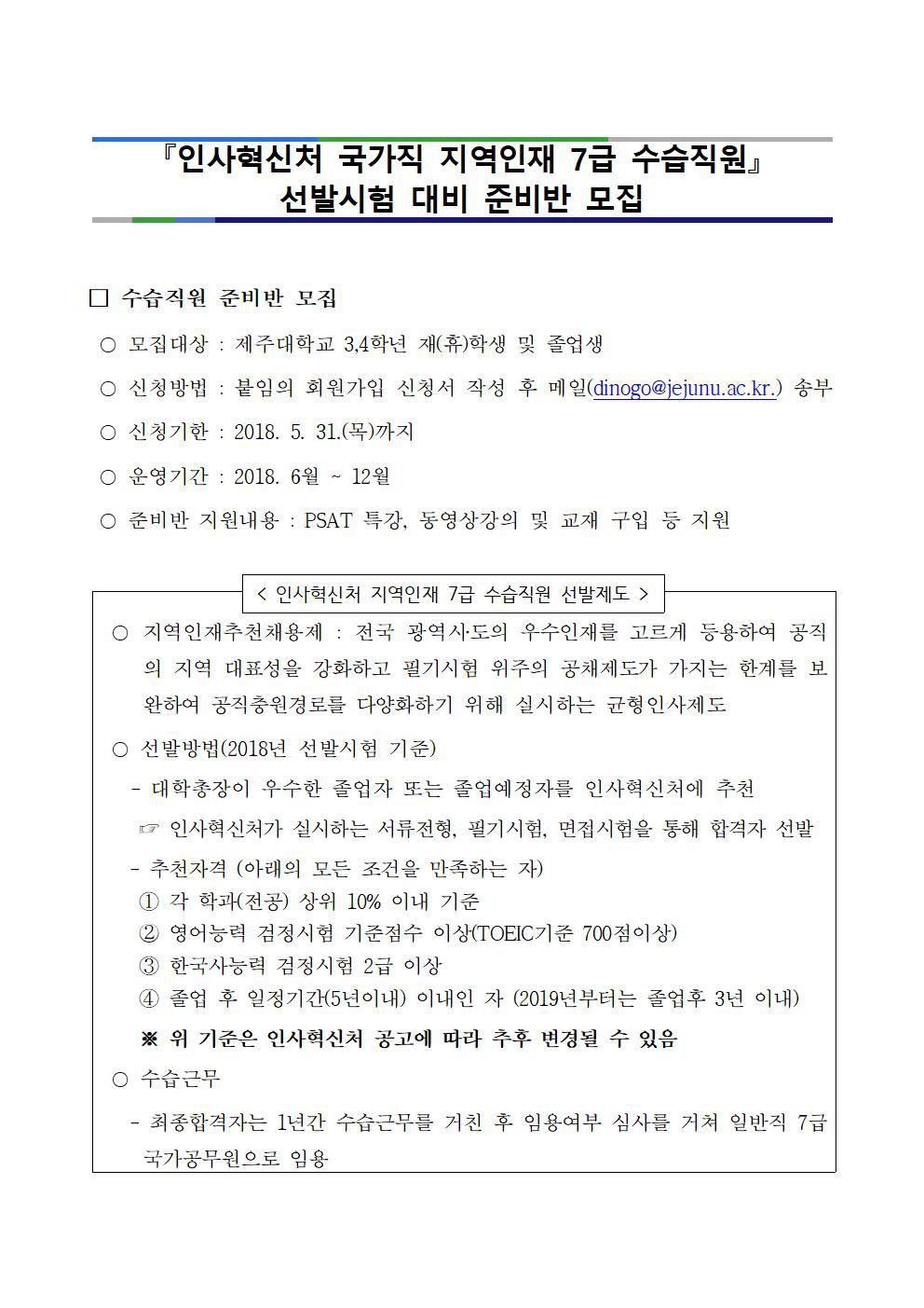 2019 인사혁신처 국가직 지역인재 7급 수습직원 선발시험 준비반 모집