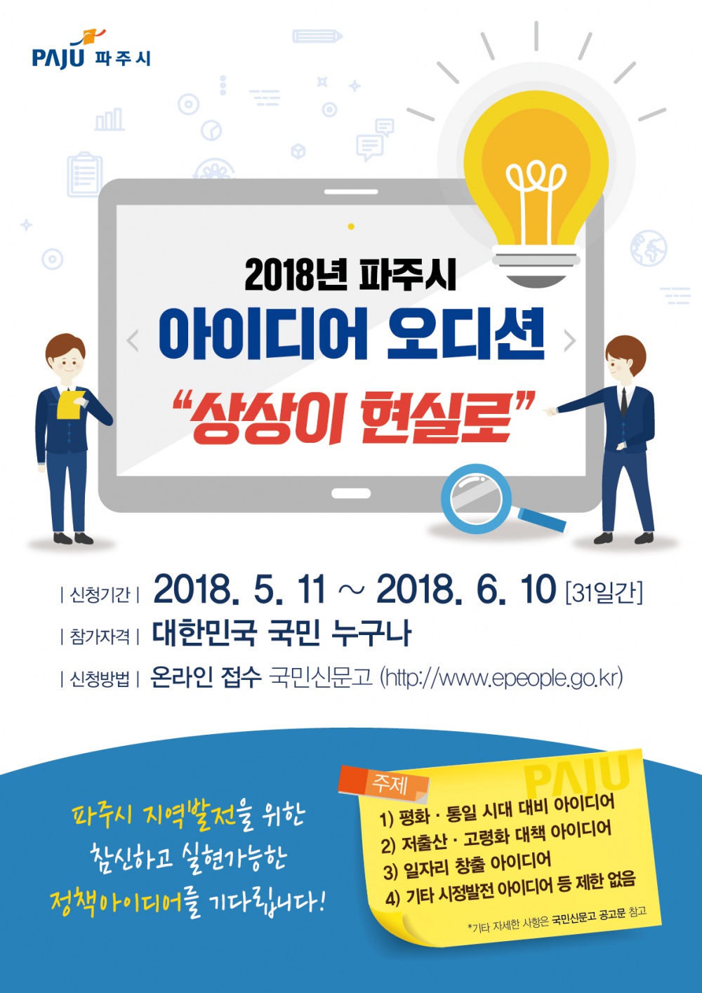 2018년 파주시 아이디어 공모