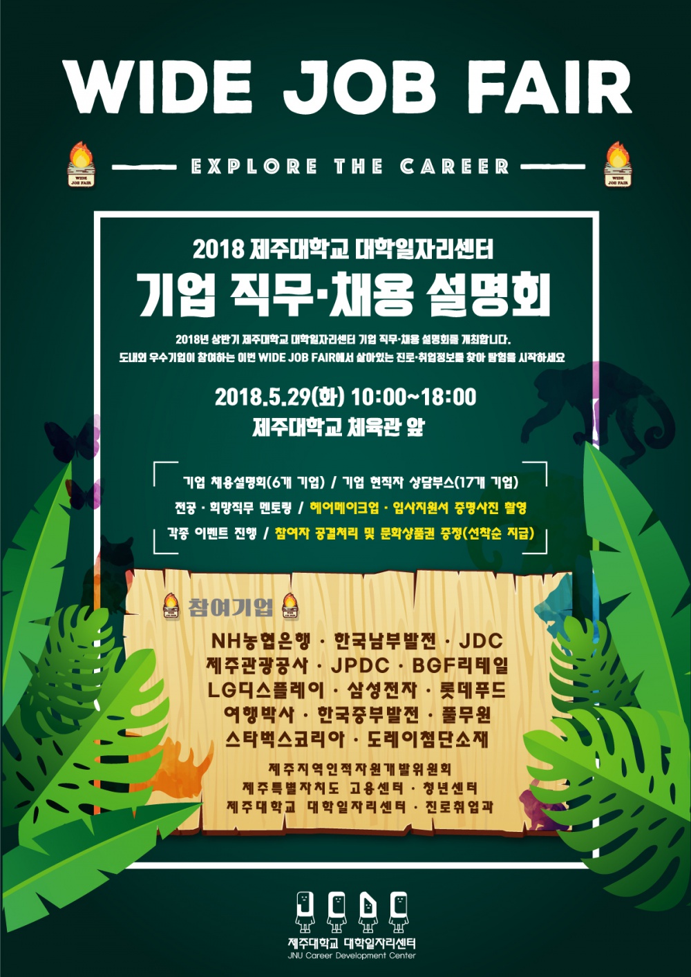 2018 WIDE JOB FAIR 채용설명회