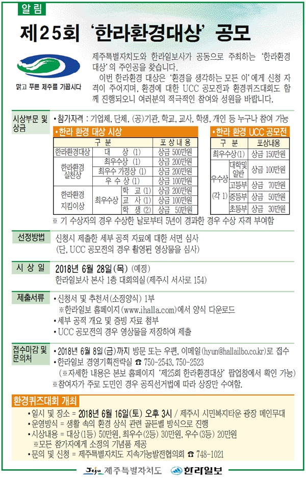 제25회 '한라환경대상' 공모