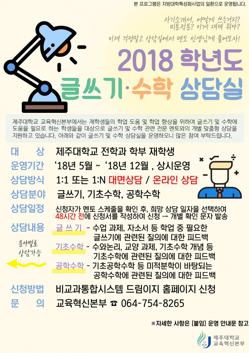 【교육혁신본부】 2018 「글쓰기·수학 상담실」 운영 알림(6/1일부터 상시운영)